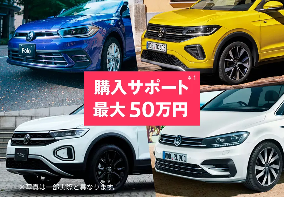 購入サポート最大50万円